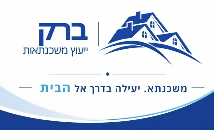 ברק ייעוץ משכנתאות